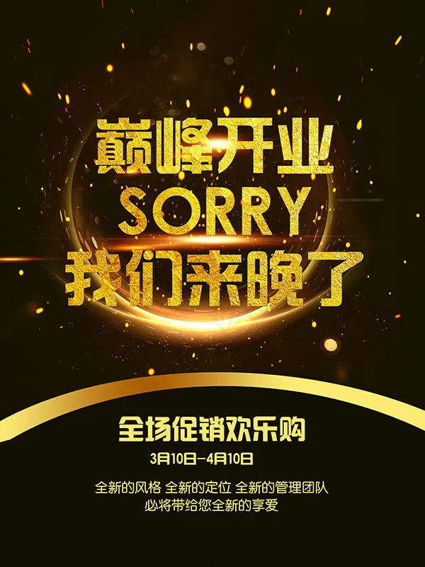 巅峰开业欢乐购psd模版下载