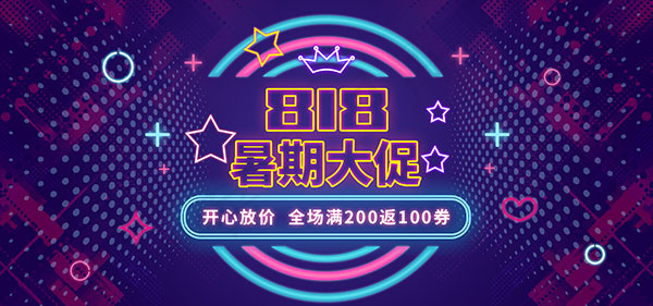 淘宝818暑期大促