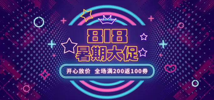 淘宝818暑期大促