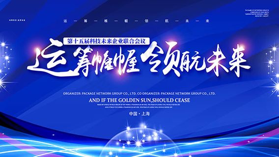 领航未来会议背景