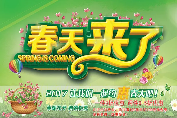 春天来了海报(6279X4186(DPI:110))psd模版下载