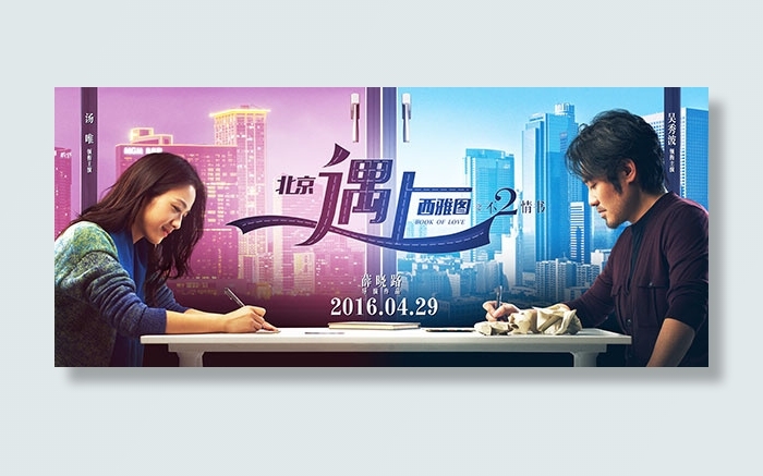 北京遇上西雅图