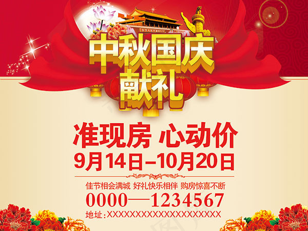 中秋国庆献礼海报