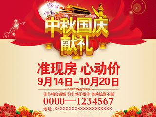 中秋国庆献礼海报