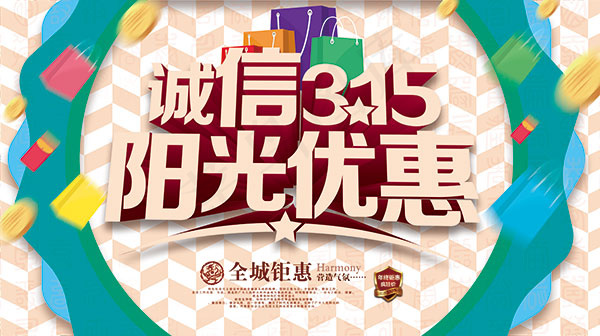诚信315阳光优惠psd模版下载