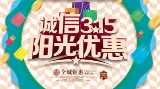 诚信315阳光优惠
