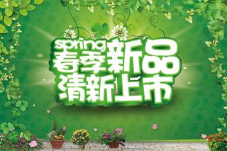 春季新品上市