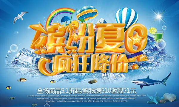 缤纷夏日疯狂降价(4134X2480(DPI:300))psd模版下载