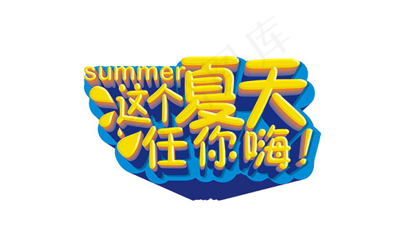 夏季促销艺术字psd模版下载