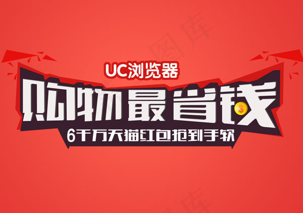 UC游览器广告psd模版下载