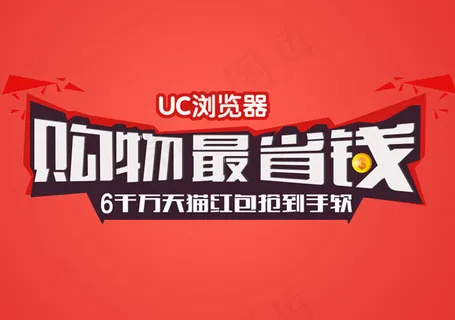 UC游览器广告