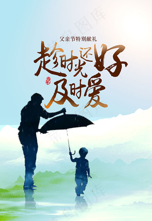 趁时光还好及时爱psd模版下载