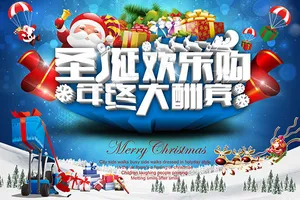 圣诞欢乐购海报