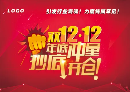 双12抄底清仓促销