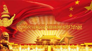 国庆63周年广告