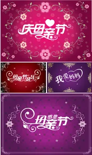 母亲节创意字体