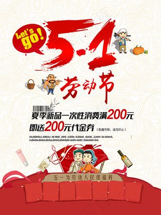 51劳动节促销