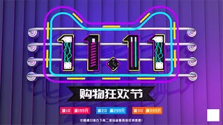 双11购物狂欢节
