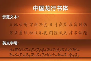 中国龙行书体