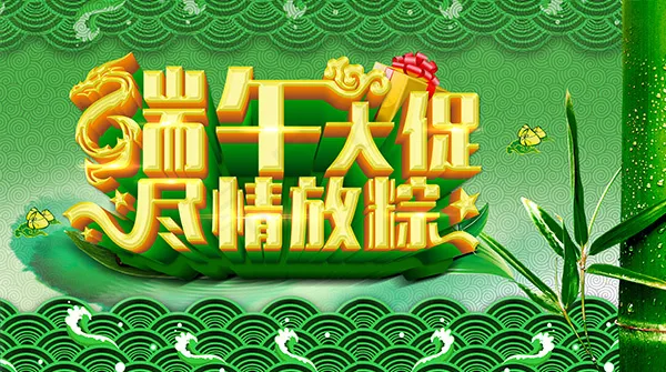端午大促尽情放粽(4724X2638(DPI:300))psd模版下载