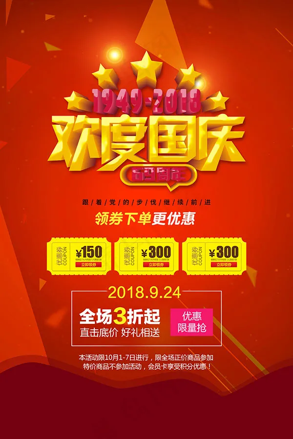 欢度国庆海报psd模版下载