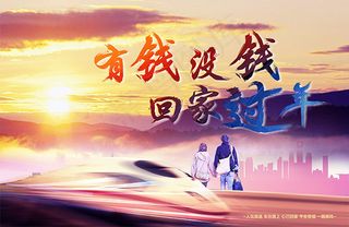 有钱没钱回家过年