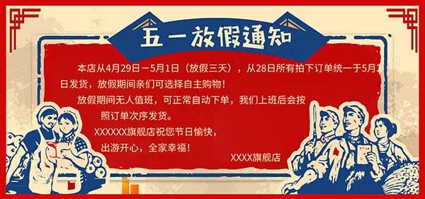淘宝五一放假通知psd模版下载