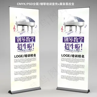 钢琴教学招生展架