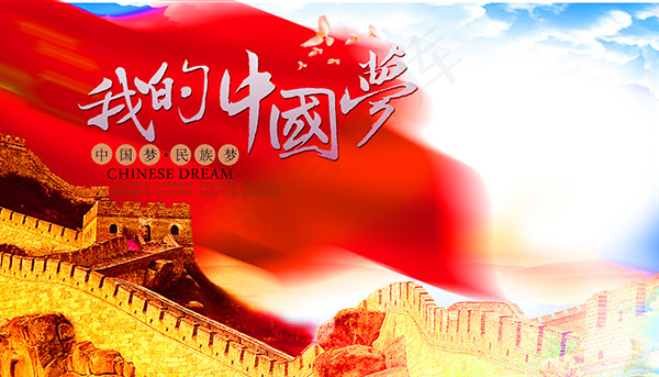 我的中国梦海报(4134X2362(DPI:300))psd模版下载