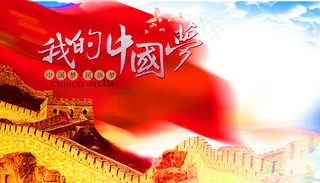 我的中国梦海报