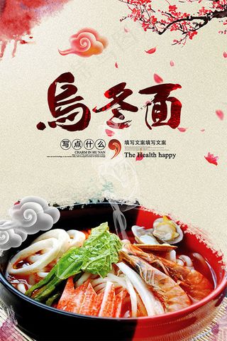 中式乌冬面海报