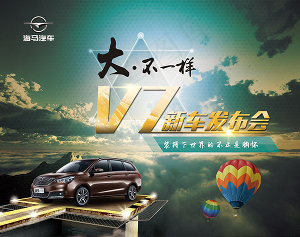 海马V7新车发布会psd模版下载