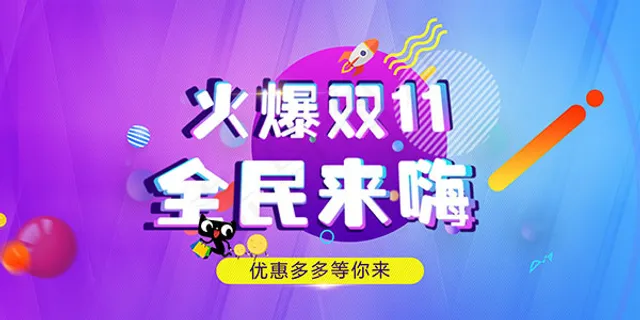 火爆双11全民来嗨