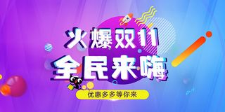 火爆双11全民来嗨