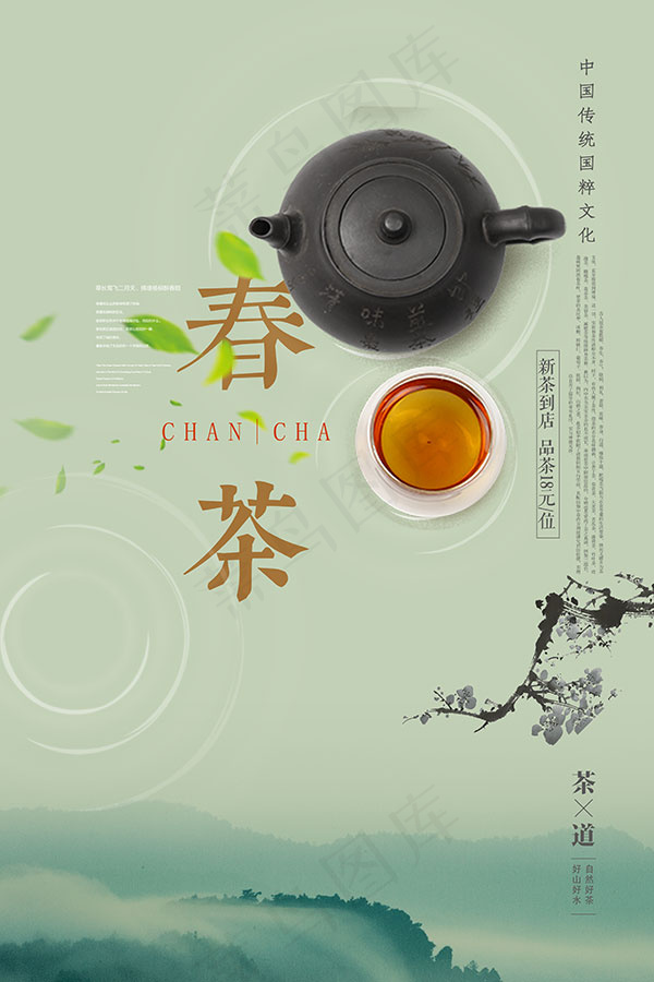 春茶上市海报