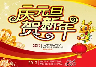 庆元旦贺新年