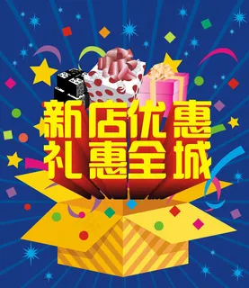 新店开张优惠海报