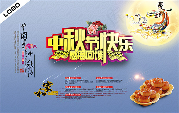 中秋节感恩回馈(4134X6496(DPI:300))psd模版下载