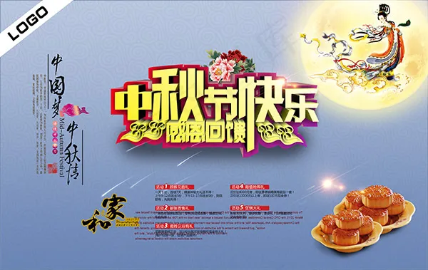 中秋节感恩回馈(4134X6496(DPI:300))psd模版下载