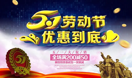 劳动节优惠满减