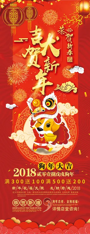 吉犬贺新年展架 吉犬贺新年展架
