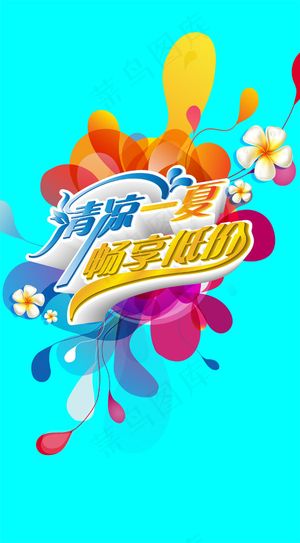 清凉一夏畅享低价