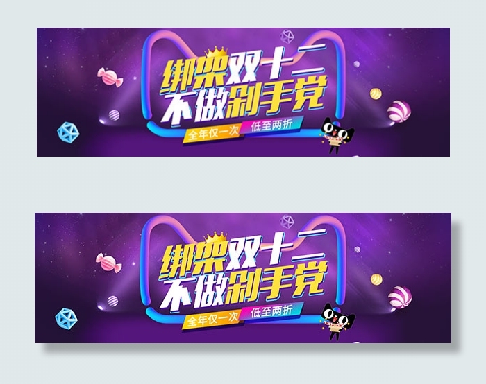 淘宝绑架双十二psd模版下载