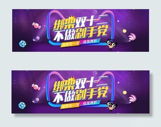 淘宝绑架双十二