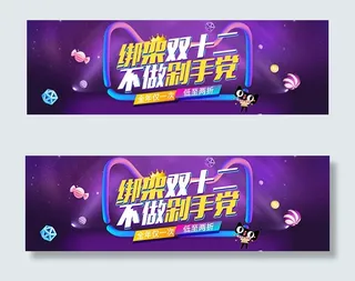 淘宝绑架双十二