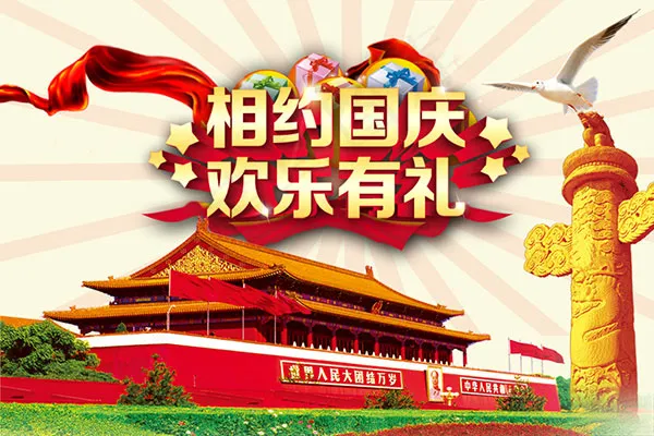 相约国庆欢乐有psd模版下载