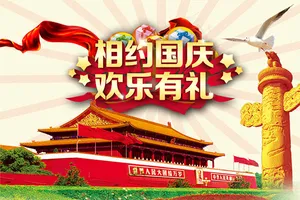 相约国庆欢乐有