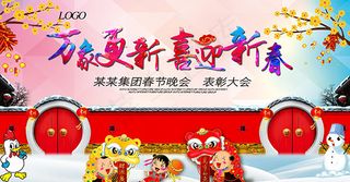 万象更新迎新春