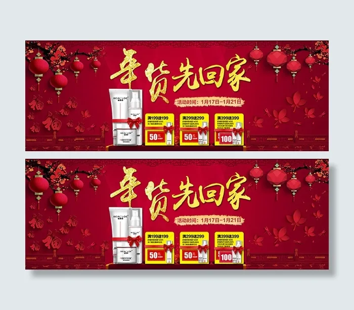 年货节化妆品海报psd模版下载