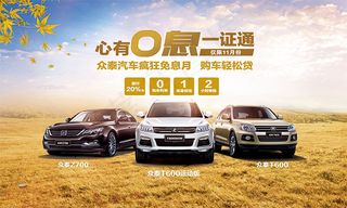 众泰汽车促销广告